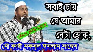 আমার একটা বেটা হোক, সবাই চায় কিন্তু...?। কারী মকবুল ইসলাম সাহেবের। Bangla Islamic Jalsa 2021