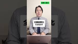 【法人】 決算直前に絶対使わないと損する節税法７選 #shorts