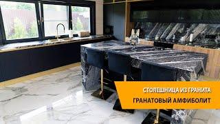 Столешница гранит Гранатовый Амфиболит