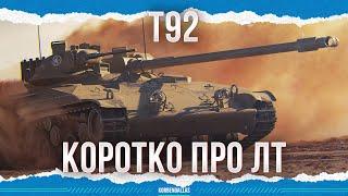 О ПРОБЛЕМЕ ЛТ - T92