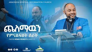 ጨለማውን የምናልፍበት ዕራት||ፓስተር ሄኖክ (ሲንገሌ) @ARC