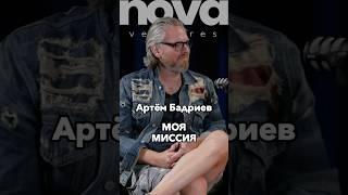 Моя миссия #Стартап #Инвестиции #Бизнес #Подкаст_Ш1