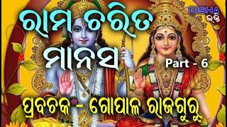 ରାମ ଅମୃତ ବାଣୀ II Prabachaka Gopal Rajaguru II Part - 6 II Disha Bhakti II