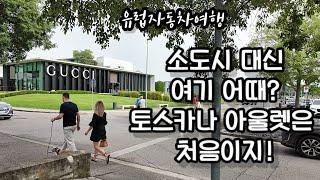 토스카나 Tuscany 여행 피렌체아울렛 가는 법 피렌체 더몰 택스리펀 여행vlog 아울렛쿠폰 이탈리아아울렛 이탈리아쇼핑 귀국선물 이탈리아여행 유럽자동차여행6부