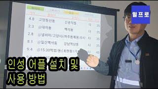 퀵서비스 인성 어플 설치 및 사용방법 [순정 자동 배차] [이티밴]