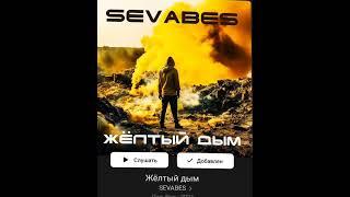 SEVABES - Жёлтый дым