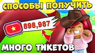 Как ПОЛУЧИТЬ МНОГО ТИКЕТОВ в Адопт Ми? Летняя Обнова Adopt Me Roblox