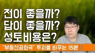 전이좋을까? 답이 좋을까? 성토비용은?