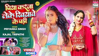 Piya Karja Leke Khiyawe Ke Padi #Priyanka Singh #Kajal Tripathi | #Bhojpuri #Song 2025