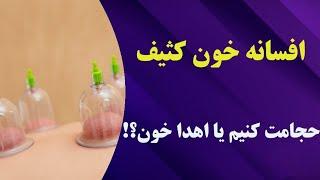 حجامت: رازهای ناگفته از این روش درمانی قدیمی و افسانه ای |Cupping therapy#حجامت