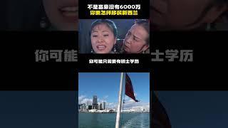 没有6000万还能移民新西兰吗？ #移民 #华人#新西兰移民