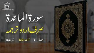 Surah Maidah Urdu Translation Only | Surah Maidah Urdu tarjuma ke sath | Surah 5