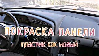 Ваз 2114 / восстановление и ПОКРАСКА ПАНЕЛИ (ТОРПЕДЫ) из балончика, не снимая