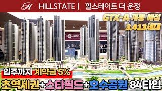 [파주신축아파트] 미분양세대 계약조건 변경⭐️힐스테이트 더 운정 입주까지 계약금 5%로 진행 (No.1855) [파주미분양아파트]