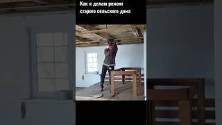 Делаю ремонт в старом 100-летнем доме. Потолок из балок.