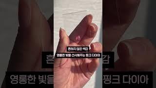 영원토록 가치 있는 핑크 다이아몬드 