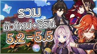 รวมตัวละครใหม่ + รีรัน ในแพทช์ ตั้งแต่ 5.2 ยาวยัน 5.5  Genshin Impact