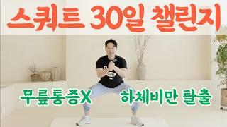 무릎 안아픈 하루 딱 10분 스쿼트 100개 챌린지! [중년 하체 근육 만드는 최고의 운동]