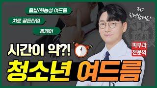 사춘기 여드름 빨리 없애는 방법⁉ 10대 청소년 여드름 피부과 치료 방법부터 피부 관리까지