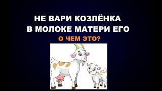 161   НЕ ВАРИ КОЗЛЕНКА В МОЛОКЕ МАТЕРИ ЕГО. О ЧЕМ ЭТО?
