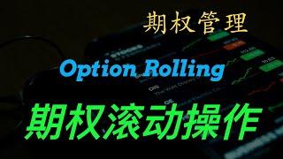 期权滚动操作 | 锁定利润  增加期权流动性  挽救亏损的期权 | Roll Options | 期权策略系列讲座