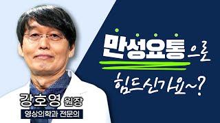 만성 허리통증, 만성요통에는 뭘 해야 완치가 될까요? / 만성요통이 치료를 해도 잘 낫지 않는 이유 / 부산MBC TV닥터인사이드 211213 방송