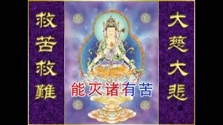 《观音菩萨普门品》善音居士念诵