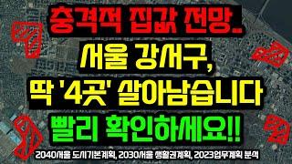 서울 강서구 부동산전망, 이 '4곳'을 주목하세요 / 2040서울 도시기본계획, 2030서울생활권계획, 2023강서구 업무계획 분석 #등촌주공 #마곡집값 #화곡동집값