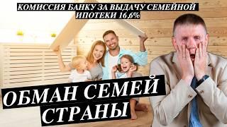 Семейная ипотека все! Банки в открытую торгуют семейной ипотекой. Сколько стоит счастье семьи?