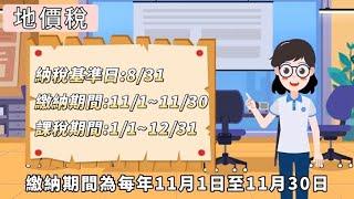 持有房地產每年應繳的稅！房屋稅，地價稅，您繳稅了嗎？