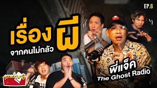 แทททูเล่าเรื่องผี X พี่แจ็ค The Ghost Radio | เอาเล่ามาซิ EP.6