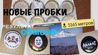 Открываю посылку НОВЫЕ пивные крышки в коллекцию