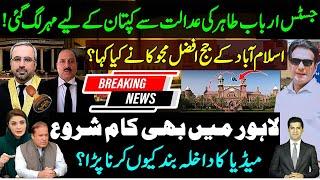 Justice Arbab Tahir Islamabad high court on kaptaan sister Noreen Niazi petition |Judge Afzal Majoka