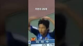 이천수가  현재 이승우 나이였을때 (25살 시절)
