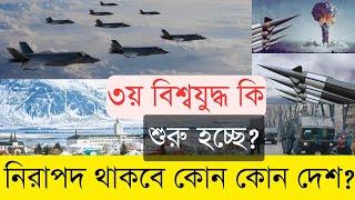 তৃতীয় বিশ্বযুদ্ধ শুরু হলেও নিরাপদ থাকবে যেসব দেশ | Info TalkBD | 3rd World War | Safest countries