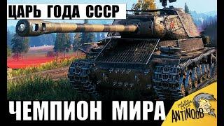 Танк СССР стал царем игры! Это чемпион мира среди всех! Бой года и вот почему!