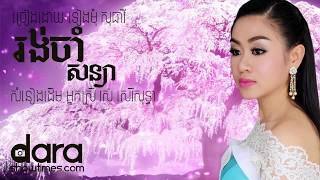 រង់ចាំសន្យា ទៀងមុំ សុធាវី Rong Cham Soniya