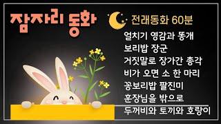 동화책읽어주기 | 잠자리동화 | 옛날이야기 | 전래동화읽어주기 | 중간광고없는 잠자리 동화 | 태교동화 | 잠잘때듣는동화 | 수면동화 | 오디오북 | 1시간연속듣기