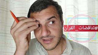 تناقض عجيب في القرآن