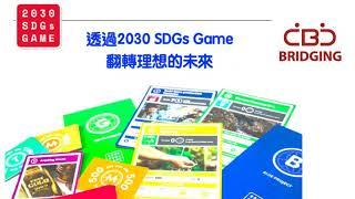 申請體驗2030 SDGs Game 桌遊工作坊 建立組織內部共識，翻轉理想的未來