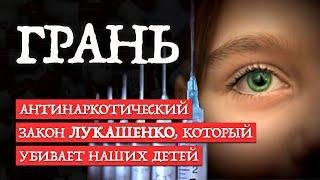 Наркотрафик в Беларуси: как МВД и Лукашенко убивают беларусов | Грань. Фильм Павла Спирина