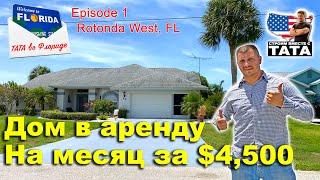 ТАТА во Флориде Ep.1 - Сняли дом в аренду на месяц за $4,500