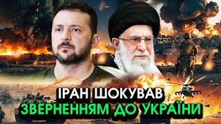 Екстрене ЗВЕРНЕННЯ Ірану до України, звинуватили В АТАЦІ на ЯДЕРНІ ОБ'ЄКТИ! Оголосили ЖОРСТКУ ПОМСТУ