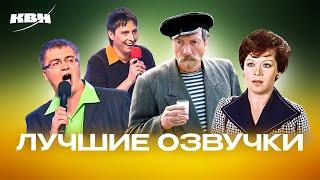 КВН. Лучшие озвучки