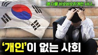 집단주의가 한국의 발전을 가로막는 이유