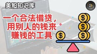 Margin Account -  一个合法借贷，利用别人的钱来赚更多钱的工具。【美股知识库EP04】