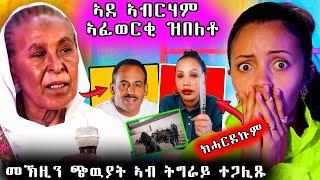  ኣደ ኣብርሃም ኣፈወርቂ ዝበለቶ / ኣብ ትጌራይ ናይ ጭዉያት መኽዝን ተረኪቡ