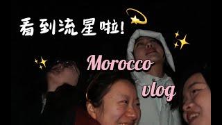 摩洛哥vlog ep1 ｜在深夜的峡谷天台，我看到了两颗流星！