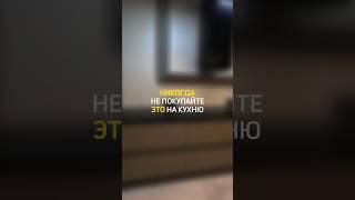 ️НИКОГДА НЕ ПОКУПАЙТЕ ЭТО НА КУХНЮ️ #встраиваемаятехника #бытоваятехника #техника #кухня