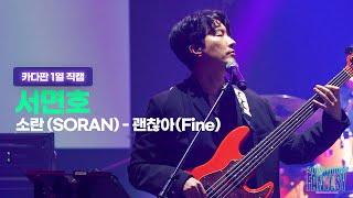 서면호 (소란) - 괜찮아(Fine)ㅣ카다판 1열 직캠ㅣCDF 2022-2023